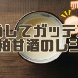 ためしてガッテン流！酒粕甘酒のレシピ・作り方と効果効能。